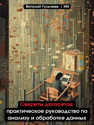 cover image of Секреты датасетов